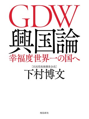 cover image of GDW興国論 幸福度世界一の国へ